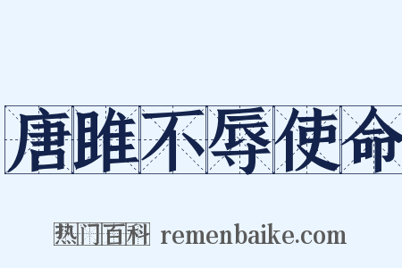唐雎不辱使命是什么意思的图片